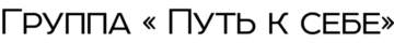 Группа "Путь к себе" Логотип